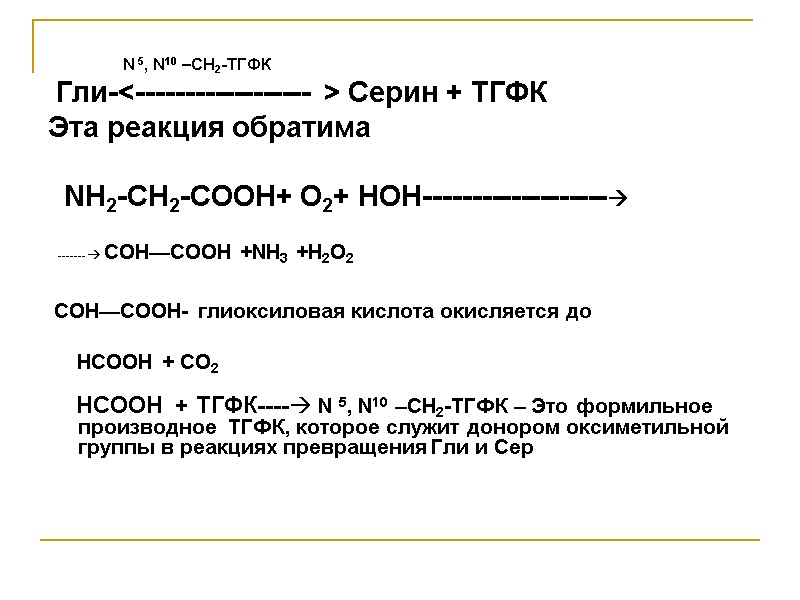 N 5, N10 –CH2-ТГФК  Гли-<------------------  > Серин + ТГФК Эта реакция обратима
